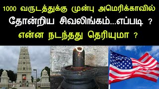 1000 வருடம் முன்பு அமெரிக்காவில் தோன்றிய சிவலிங்கம்..எப்படி ? என்ன நடந்தது தெரியுமா ?