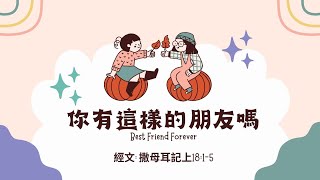 林口靈糧堂 20230304 青年崇拜線上直播  你有這樣的好朋友嗎？ 張安妮傳道