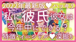 【2022🐯】今年中に彼氏はできる？次に付き合う人の特徴♥イニシャル♥はっきり出します🙊恋愛タロット占い