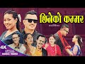 Chhineko Kammar | Kumar Bhandari, Bhimsen Thapa, Kopila Waiba & Parbati  | New Nepali song 2024