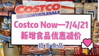 Costco【NOW--7/4新增食品减价信息】