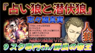 【人狼Ｊ/９スタ】準初心者野良！“この世は常に弱肉強食”志々雄真実に扮したSP1人狼マイクの地獄の国盗りバトル！　ー人狼ジャッジメントー