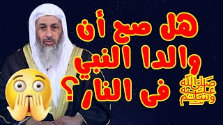 هل صح أن والدا النبي ﷺ فى النار؟ #فتاوي_الشيخ_مصطفى_العدوي - #فتاوى_العدوي #مصطفى_العدوي_فتاوي