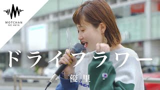 【歌うま】透き通る歌声に一瞬で虜になりました!! ドライフラワー / 優里 （Covered By 愛花）