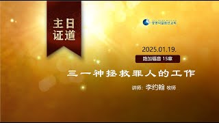 【主日证道】2025.01.19 三一神拯救罪人的工作_李约翰 牧师