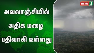 கடந்த 24 மணி நேரத்தில் அவலாஞ்சியில் அதிக மழை பதிவாகி உள்ளது | Ooty | Weather News | NewsJ