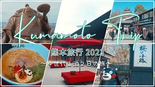 【Trip】熊本旅行 2023 〜４世代１泊２日の旅〜　/Kumamoto trip 2023   〜Trip of four generations 2 days and 1 night〜