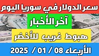 هبوط وانخفاص غريب للأخضر.. سعر الدولار في سوريا اليوم الأربعاء 08 يناير 2025 وأسعار الذهب