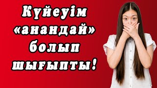 Менин куйеуим солардын бири болып шыкты...