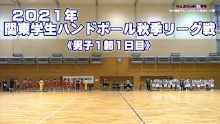 2021関東学生ハンドボール秋季リーグ戦《男子1部1日目》