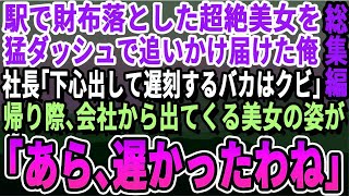 【感動する話】従業員数5人の小さな町工場を営む俺。ある日、偶然知り合った女性が取引先の社長令嬢でなぜか初対面ではなかった！？その後の二人の運命は