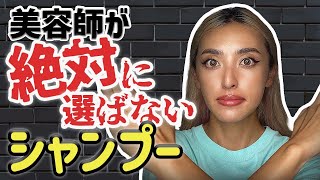 美容師が絶対に選ばないシャンプーとは？切れ毛やダメージをケアするシャンプーの選び方を解説☆