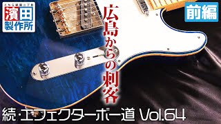 広島からの刺客の箱庭「続・エフェクターボー道Vol.64（前編）」こちら祇園二丁目濱田製作所