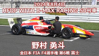 24年 FIA F4 R6 富士 野村 勇斗 50号車 HFDP WITH B-MAX RACING 2024年8月4日 Honda 育成 HFDP 全日本 Japanese FIA F4