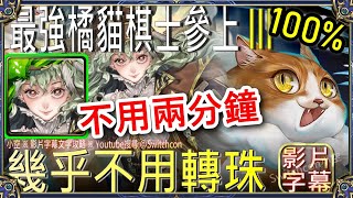 「最強橘貓棋士參上III」福爾摩斯不用兩分鐘👉幾乎不用轉珠｜文字攻略【小空】【神魔之塔】挑戰任務｜橘貓｜BuBu