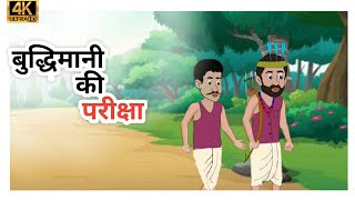 बुद्धिमानी की परीक्षा ।budhimani ki pariksha । moral story ।hindi story ।cartoon story