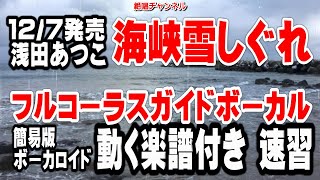 浅田あつこ　海峡雪しぐれ0　ガイドボーカル簡易版（動く楽譜付き）