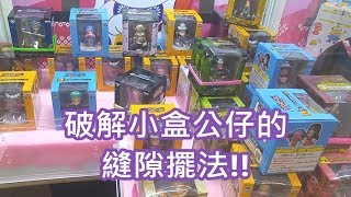 [Ace 夾娃娃] #195 破解小盒公仔的縫隙擺法!!(claw machine,クレーンゲーム)