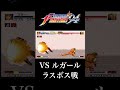 【kof94】ルガール・バーンシュタインvs龍虎チーム（ラスボス戦）【ネオジオ】【レトロゲーム】 neogeo retrogaming snk shorts ネオジオ kof