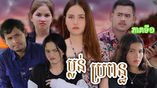 រឿង ប្លន់ប្រពន្ធ ភាគទី១ #ឃុស៊ីនារីថ្មី