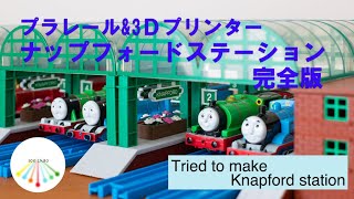 [Plarail \u0026 3D Printer]My own Knapford station!