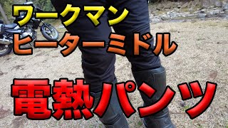 【ワークマン ヒーターミドルパンツ】空波レビュー