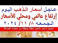 اسعار الذهب اليوم | سعر الذهب اليوم الجمعه 2024/11/8  بمحلات الصاغة في مصر