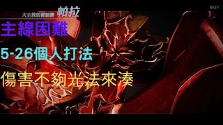 Gran Saga 格蘭騎士團  HARD(困難) 5-26 個人打法~