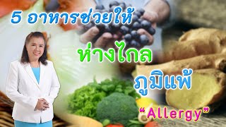 รู้หรือไม่ !! 5 อาหารเพื่อสุขภาพ ช่วยให้ห่างไกลภูมิแพ้ | Allergy | พี่ปลา Healthy Fish