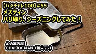 【ハジチャレ100 #55 メスティンのバリ取りとシーズニングやってみた！】