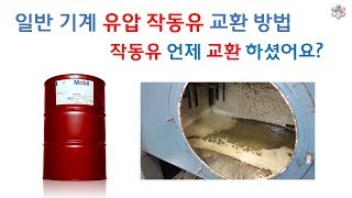 [산업 장비 수리] 일반 기계 유압 작동유 교환 방법 [픽써엘]