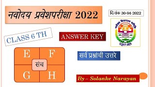 नवोदय प्रवेश परीक्षा 2022 संपूर्ण 80 प्रश्न उत्तर सूची