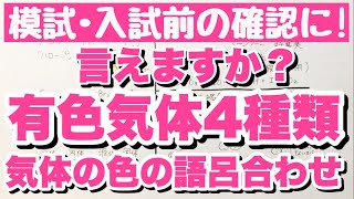 【有色気体4種類 色の覚え方】フッ素、塩素、オゾン、二酸化窒素の色の語呂合わせ　無機化学　ゴロ化学