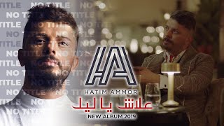 Hatim Ammor - Aalach Ya Lil [ Official Music Video ]  حاتم عمور - علاش يا ليل