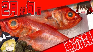 【ゆっくり解説】2月が旬の魚介類ついて解説！