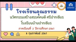 โรงเรียนบ้านปากเชียร รับการนิเทศติดตามโรงเรียนคุณธรรมมูลนิธิยุวพัฒน์ ภาคเรียนที่ 2 ปีการศึกษา 2566