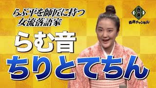 らむ音「ちりとてちん」～林家らぶ平独演会【寄席チャンネルDigest】