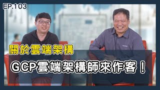 【MentorTrust】EP103. 關於雲端架構，我們邀請到正宗GCP的雲端架構師來作客了！(1/3)