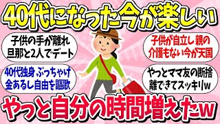 【有益スレ】40代になった今が一番楽しい！「やっと自分の時間増えたw」【ガルちゃんまとめ】