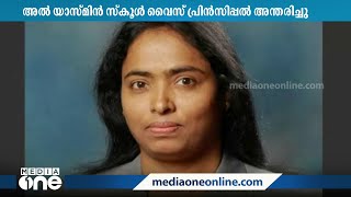 റിയാദിലെ അൽ യാസ്മിൻ സ്‌കൂൾ വൈസ് പ്രിൻസിപ്പൽ അന്തരിച്ചു