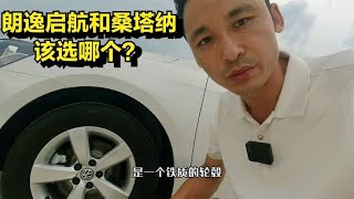 6-7万买大众车，桑塔纳和朗逸启航该怎么选？差距在这里