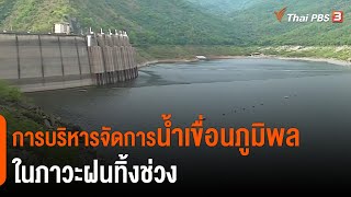 การบริหารจัดการน้ำเขื่อนภูมิพล ในภาวะฝนทิ้งช่วง : 2 องศา ทำมาหากิน ดิน ฟ้า อากาศ