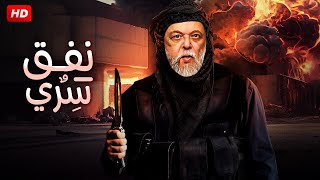 فيلم الإثارة والغموض | نـفـق سـري | بطولة محمود عبد العزيز - FULL HD