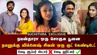 ஃபோட்டா கிராபரை பாத்ரூமில் ஆழ😭 விட்ட நயன் | Nayan Evil Face | Suchithra  Interview About #nayanthara