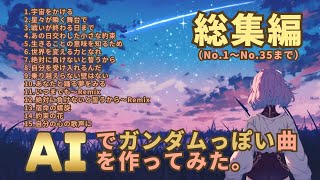 【聞き流し】総集編 #AIでガンダムっぽい曲を作ってみた （No1〜No.35から厳選）サムネのみ(＞人＜;)I tried to make a \