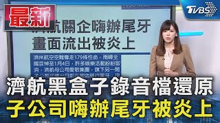 濟航黑盒子錄音檔還原 子公司嗨辦尾牙被炎上｜TVBS新聞 @TVBSNEWS01