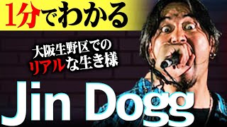 【1分紹介】中毒性抜群のトラップ・シャウト''Jin Dogg''が大阪の「今」を代表する存在になるまでの軌跡【ANARCHY】#shorts