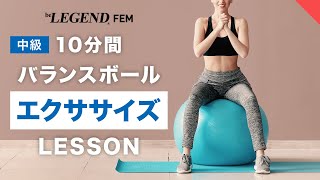 【10分】バランスボール エクササイズ「中級編」体幹強化 運動不足解消【ビーレジェンド FEM】