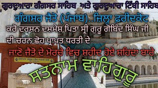 Jaito(Punjab)ਗੁਰਦੁਆਰਾ ਗੰਗਸਰ ਸਾਹਿਬ ਅਤੇ ਟਿੱਬੀ ਸਾਹਿਬ ਜੈਤੋ(ਪੰਜਾਬ) #jaito  #sikhism #punjab