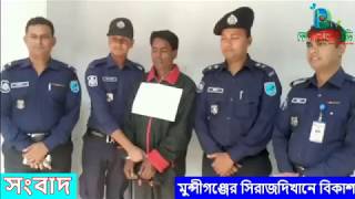 সিরাজদিখানে বিকাশের টাকা হাতিয়ে নেওয়ায় এক প্রতারক গ্রেফতার